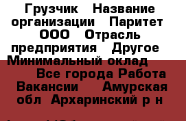 Грузчик › Название организации ­ Паритет, ООО › Отрасль предприятия ­ Другое › Минимальный оклад ­ 21 000 - Все города Работа » Вакансии   . Амурская обл.,Архаринский р-н